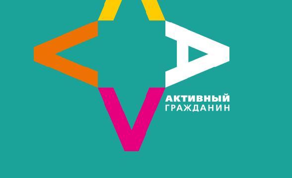 Активный гражданин.jpg
